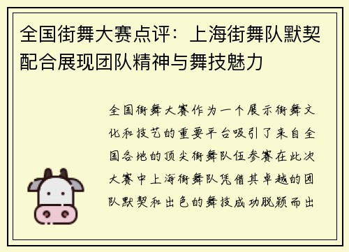 全国街舞大赛点评：上海街舞队默契配合展现团队精神与舞技魅力