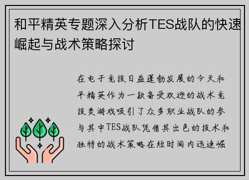 和平精英专题深入分析TES战队的快速崛起与战术策略探讨