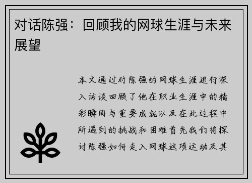 对话陈强：回顾我的网球生涯与未来展望