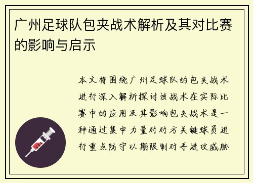 广州足球队包夹战术解析及其对比赛的影响与启示